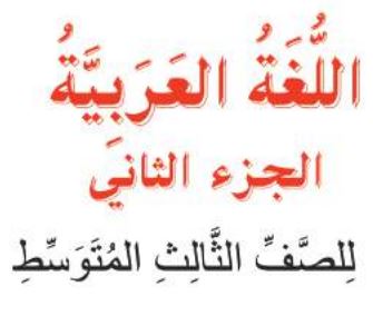عربي تاسع الجزء الثاني 